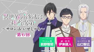 第6回】WEBラジオ「サロン de いせしゃち」｜TVアニメ「異世界の沙汰は
