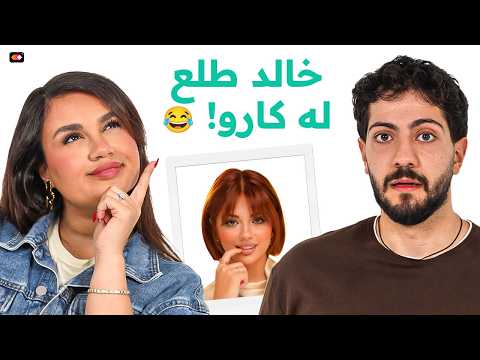 خالد دخل بثقة… بس يقدر يصيبها قبل لمى مروان؟ 👀