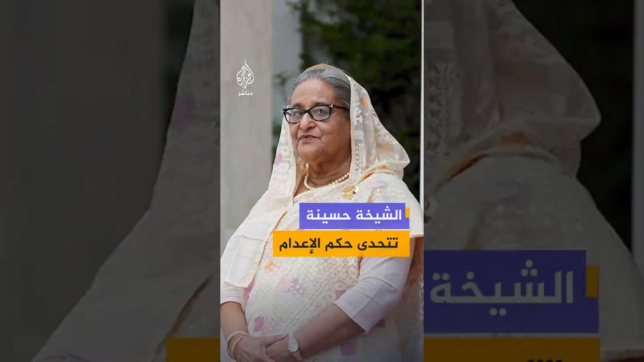 الشيخة حسينة تتحدى حكم  الإعدام