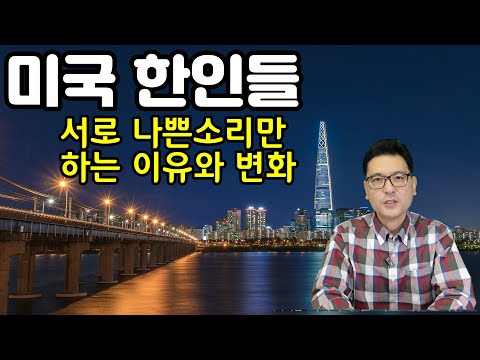   미국 한인들 서로 나쁜소리만 하는 이유와 변화를 생각해보는 우리들