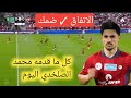 شاهد أداء اللاعب السوري محمد الصلخدي اليوم مع ضمك