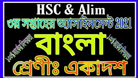 Class 11 Bangla Assignment Answer | Class 11 Bangla Assignment 2021 | HSC 3rd Week Assignment