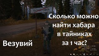 видео: СТАЛКЕР ОНЛАЙН || STAY OUT Сколько можно нафармить лута с тайников за час игры? ВЕЗУВИЙ: Хворостовка картинка: СТАЛКЕР ОНЛАЙН || STAY OUT Сколько можно нафармить лута с тайников за час игры? ВЕЗУВИЙ: Хворостовка