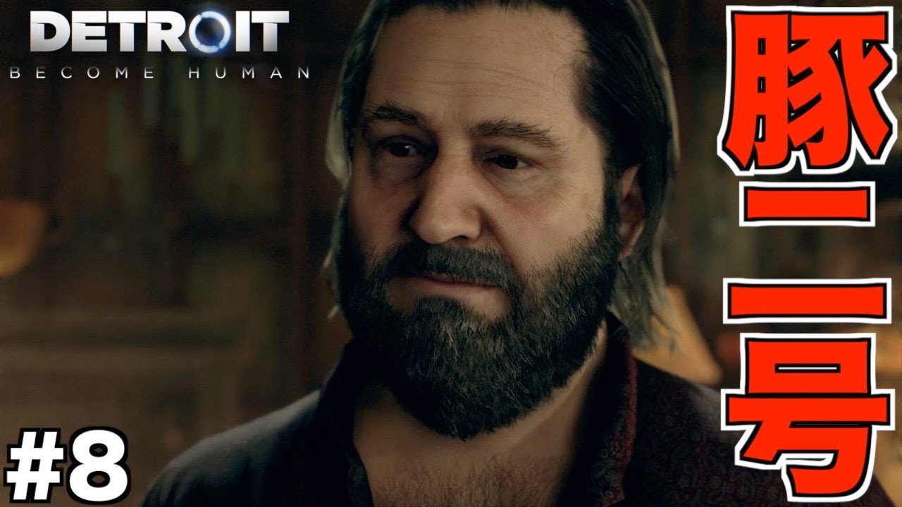 【Detroit: Become Human】この世界の小太り親父まともな奴いねえじゃねえか！！ part8