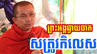 ព្រះអង្គឆ្ងាយចាកសឹកសត្រូវ l Dharma talk by Choun kakada CKD ជួន កក្កដា