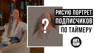 РИСУЮ ПОДПИСЧИКОВ ПО ТАЙМЕРУ И БЕЗ УСКОРЕНИЯ ⏱