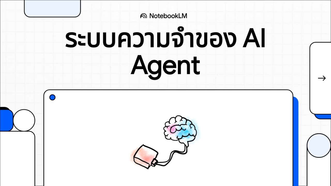 ระบบความจำของ AI Agent - YouTube