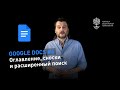 Секреты Google Docs #6: оглавление, сноски, автозамена и расширенный поиск