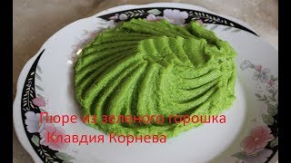 Пюре из зеленого замороженного горошка