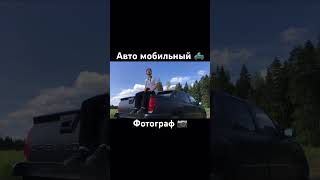 Авто мобильный фотограф