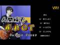 疾れGT - 人間椅子【歌詞付き】ギターカバー【弾いてみた】