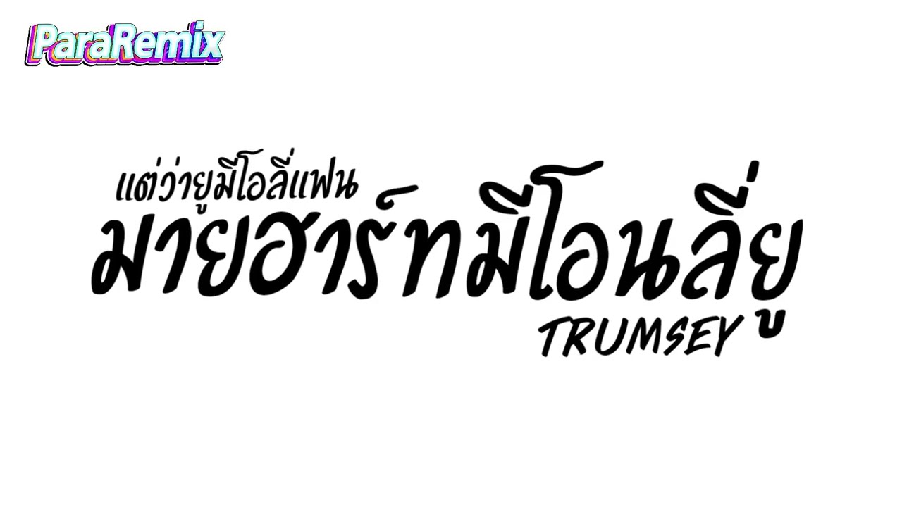 เพลงแดนซ์ ( มายฮาร์ทมีโอนลี่ยู - Trumsey ) V.แดนซ์เบสหนักๆ พารารีมิกซ์ เพลงแดนซ์ ( มายฮาร์ทมีโอนลี่ยู - Trumsey ) V.แดนซ์เบสหนักๆ พารารีมิกซ์