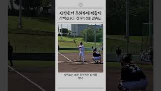 안잡은거 후회하게 해줄게강백호 KT 첫만남에 결승타