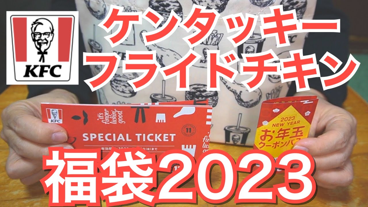 KFC ケンタ福袋2023は12月26日より予約開始！中身の値段やネタバレ情報を紹介します！