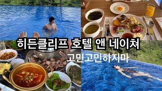 제주도 히든클리프 호텔 앤 네이쳐 웨안가? ep.3 (with. 천돈가 중문본점, 히든클리프조식, 달바스킨케어키트 리뷰, 스타벅스 제주메뉴 리뷰)