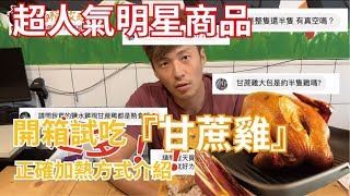 元榆牧場『甘蔗雞』｜開箱試吃加熱方式介紹-（片尾有彩蛋）