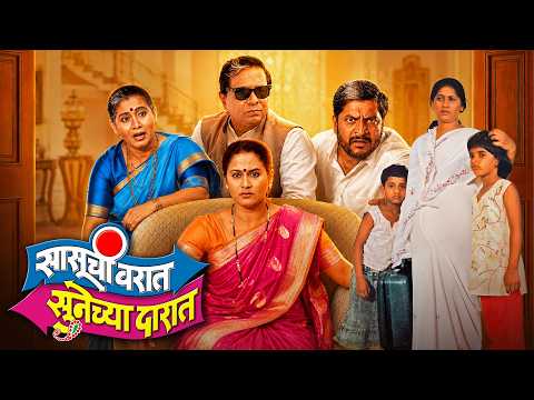 हवालदिल शेतकऱ्याची हृदयस्पर्शी गोष्ट | Saasuchi Varaat Sunechya Daraat | Full Marathi Movie
