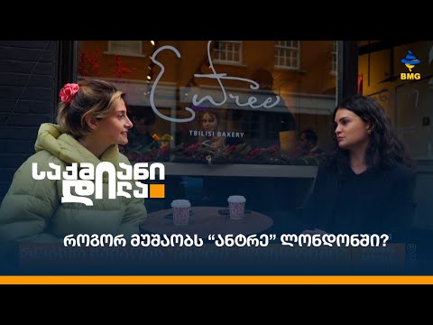 როგორ მუშაობს “ანტრე” ლონდონში?