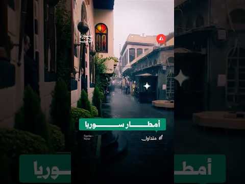 أجواء ماطرة في سوريا بمختلف المناطق