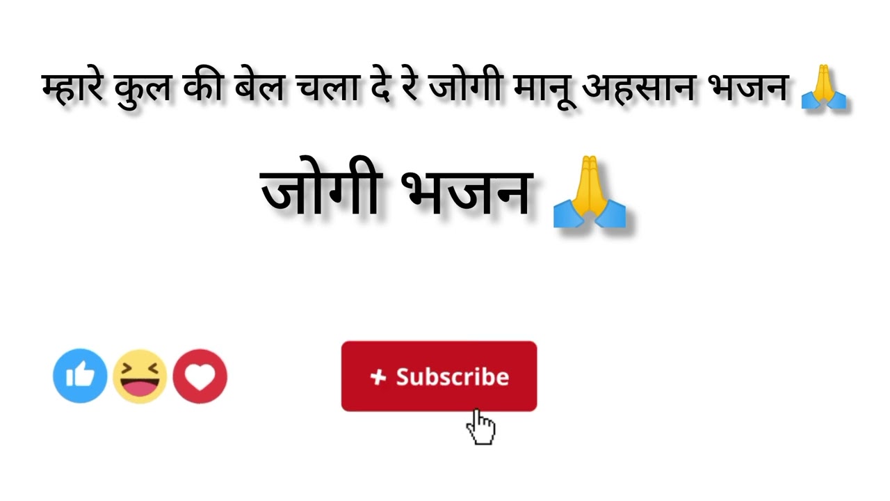 म्हारे कुल की बेल चला दे रे जोगी मानू अहसान भजन 🙏