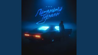 Пьяный туман - TPK