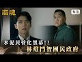 《商魂》 EP1 水泥民營化黑幕！？林燈鬥智國民政府 #傅孟柏 #邵雨薇 #朱德剛