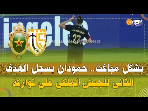بشكل مباغث حمودان يسجل الهدف الثاني للجيش الملكي على تواركة