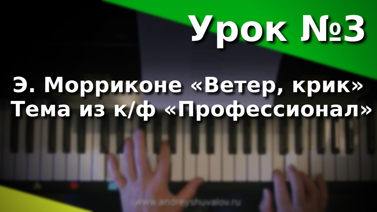 Урок 3. Э. Морриконе «Ветер, крик» (тема из к/ф «Профессионал»). Курс "Любительское музицирование"