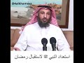 استعداد النبي ﷺ لاستقبال رمضان للشيخ د عثمان الخميس 