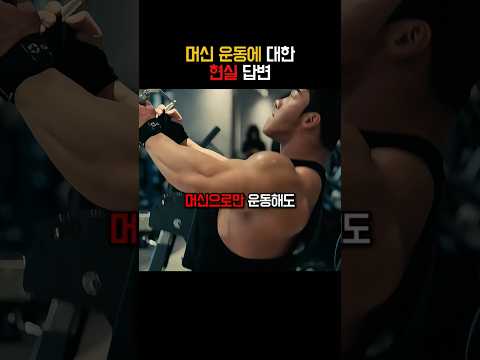 <strong>머신</strong> 운동에 대한 김건우 생각