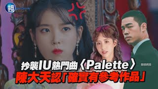 抄襲IU熱門曲〈Palette〉 陳大天認「確實有參考作品」｜鏡週刊 鏡娛樂即時