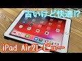 まだまだ現役？iPad Air2レビュー！