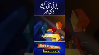 Big News For PTI #shorts