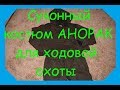 Суконный костюм "АНОРАК" для ходовой охоты.