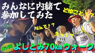 【2026年5月23日】みんなに内緒でこっそり第14回よしとみ70㎞ウォークに参加してみた