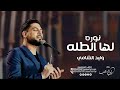 نوره لها بطله غار الي بالحله من شافه ما مله غناء وليد الشامي اغنيه موسم الرياض 2026 حصري 