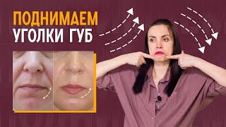 видео: Как избавиться от морщин марионеток? Упражнение для опущенных уголков губ картинка: Как избавиться от морщин марионеток? Упражнение для опущенных уголков губ