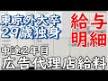 【給与明細】3年ぶりの昇給!!東京外大卒の29歳独身 広告代理店の給料を公開します