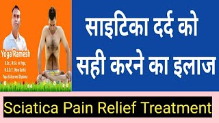 साइटिका दर्द Sciatica Pain सही करने का इलाज । Sciatica Pain Quick Relief Treatment । Yogaramesh ।