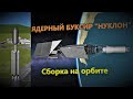 KSP 2.0 - ЗАПУСК МЕЖПЛАНЕТНОГО ЯДЕРНОГО ПЛАНЕТОЛЕТА "НУКЛОН" | СТЫКОВКА НА ОРБИТЕ | NUCLEAR TUG