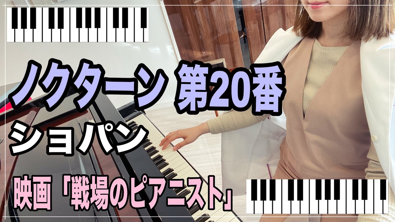 ショパン ノクターン 第番 戦場のピアニスト Youtube ショパン ノクターン 第番 戦場のピアニスト Youtube