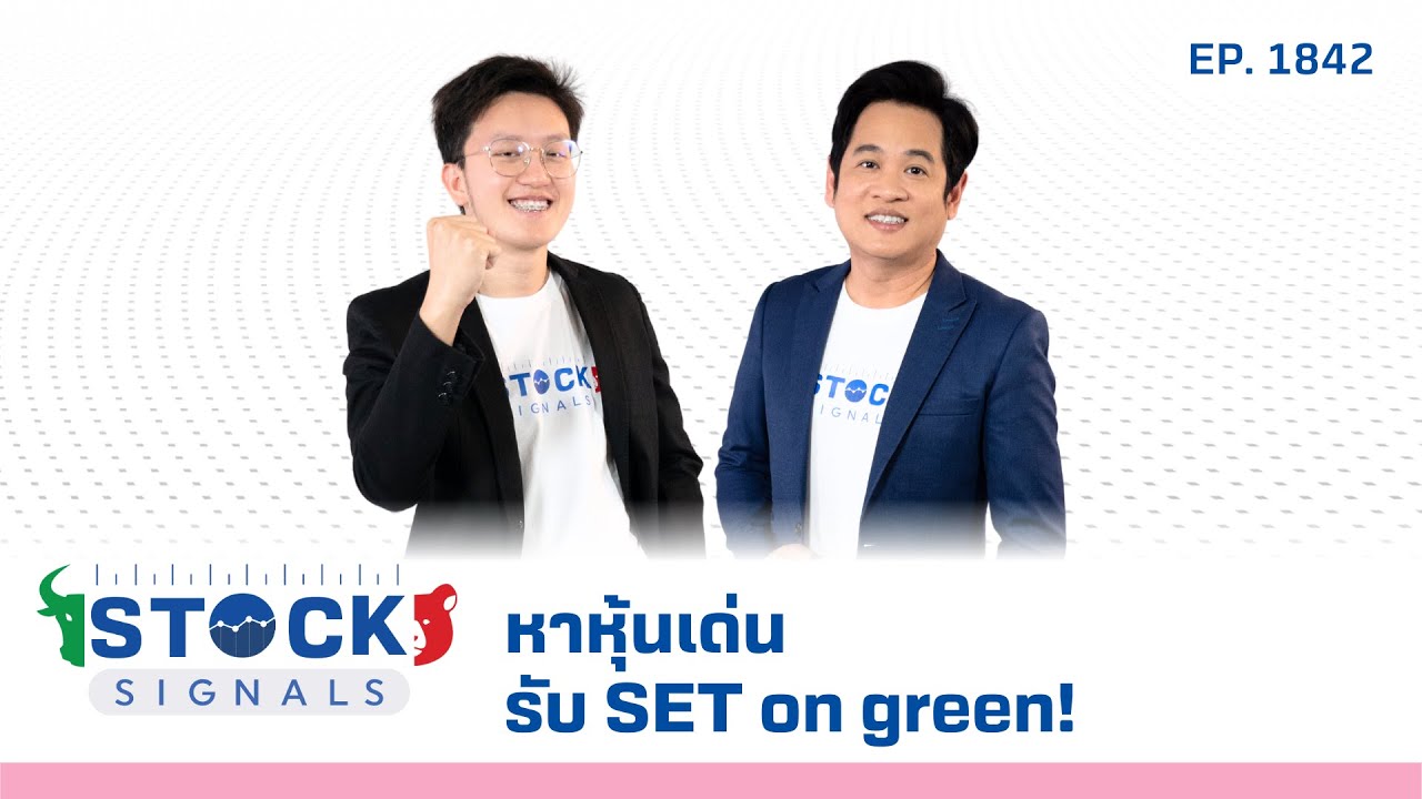 Stock Signals | หาหุ้นเด่นรับ SET on green! EP.1,842