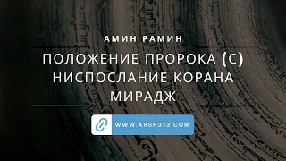 Положение Пророка Мухаммада (С). Праздник ниспослания Корана и мираджа (выступление Амина Рамина)