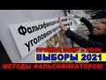 МЕТОДЫ ФАЛЬСИФИКАТОРОВ! ВЫБОРЫ 2021- Прямой ЭФИР в 20:00.