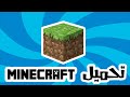 شرح طريقة تحميل وتثبيت لعبة Minecraft 1.8.8 الاصلية احدث اصدار HD