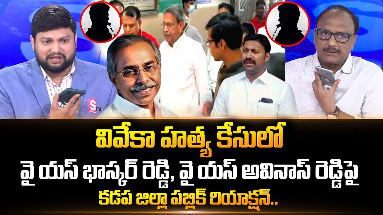 Kadapa Public Opinion On YS Vivekananda Case | YS Bhaskar Reddy | YS Avinash Reddy | 
