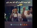الكميات راكبه احمد و عمرو سعد
