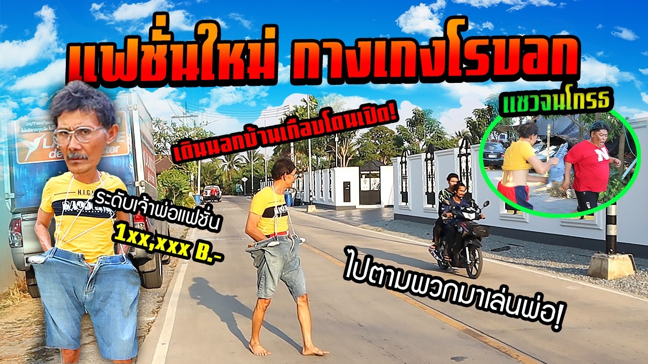 เจ้าพ่อแฟชั่น เดินหาเรื่องคนในซอย กางเกงกวนส้น....