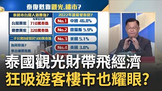 泰國觀光財帶飛經濟 跟著熱錢流向布局東協投資術! 振興觀光狂吸遊客樓市也耀眼|王志郁 主持|20230530| Catch大錢潮 feat.黃世聰