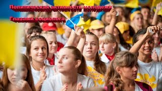 Видео Политическая активность молодежи глазами социолога (автор: ActiveTVinUA)